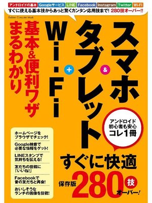 cover image of スマホ&タブレット+Wi‐Fi 基本&便利ワザまるわかり: 本編